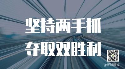 全市一季度項(xiàng)目拉練，看高質(zhì)量發(fā)展“襄城答卷”！